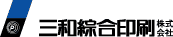 三和綜合印刷株式会社