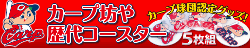 カープコースター