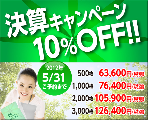 決算キャンペーン