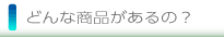 �ǂ�ȏ��i������́H
