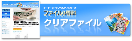 クリアファイルしま専科