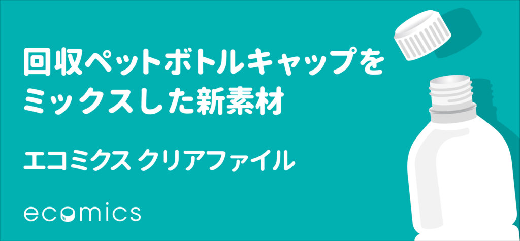 エコミクスクリアファイル クリアファイル 三和綜合印刷株式会社