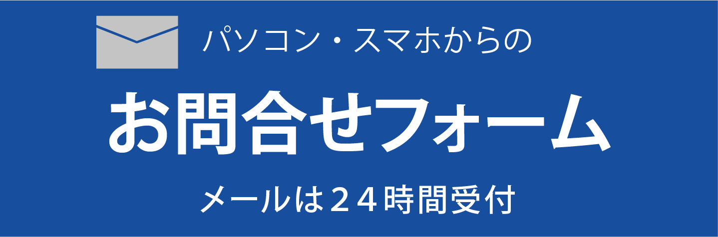 お見積り・お問合せ